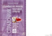 book Ошибки на знаках почтовой оплаты