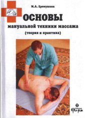 book Основы мануальной техники массажа. Теория и практика