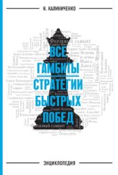 book Все гамбиты. Стратегии быстрых побед