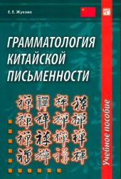 book Грамматология китайской письменности.