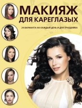 book Макияж для кареглазых