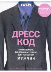 book Дресс-код. Путеводитель по стилю для успешных мужчин.