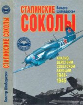 book Сталинские соколы: Анализ действий советской авиации в 1941 - 1945 гг.