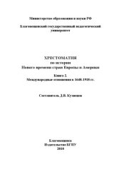 book Хрестоматия по истории Нового времени стран Европы и Америки. В 2-х книгах