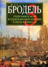 book Средиземное море и средиземноморский мир в эпоху Филиппа II.