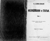 book Исследования и статьи. Этнография и социология, обычное право, статистика, белорусская письменность