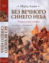 book Без Вечного Синего Неба. Очерки нашей истории