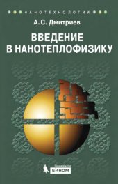 book Введение в нанотеплофизику