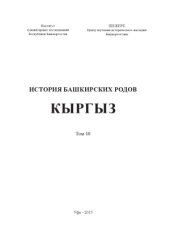 book История башкирских родов. Кыргыз