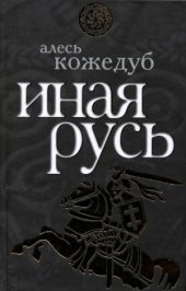 book Иная Русь