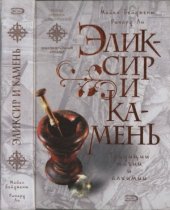 book Эликсир и камень