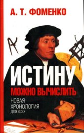 book Истину можно вычислить. Хронология глазами математики