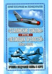 book Сталинские соколы против Летающих крепостей. Хроника воздушной войны в Корее 1950-1953