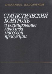 book Статистический контроль и регулирование качества массовой продукции