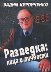 book Разведка.  лица и личности