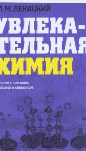 book Увлекательная химия. Просто о сложном, забавно о серьёзном