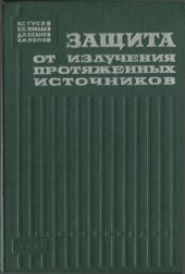 book Защита от излучения протяженных источников