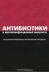 book Антибиотики и противоинфекционный иммунитет