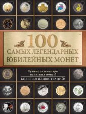 book 100 самых легендарных юбилейных монет