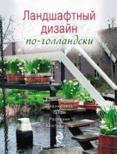 book Ландшафтный дизайн по-голландски