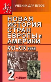 book Новая история стран Европы и Америки. XVI-XIX века. В 3 частях