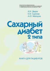 book Сахарный диабет 2 типа. Книга для пациентов