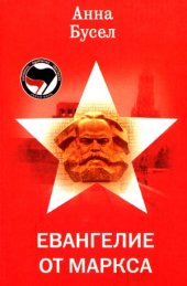 book Евангелие от Маркса