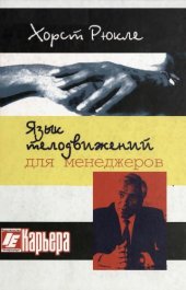 book Язык телодвижений для менеджера