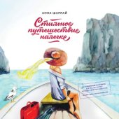 book Стильное путешествие налегке