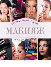 book Макияж. Большая энциклопедия