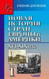 book Новая история стран Европы и Америки. XVI-XIX века. В 3 частях