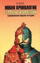 book Новая хронология земных цивилизаций Современная версия истории