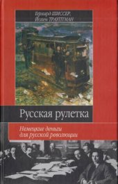 book Русская рулетка. Немецкие деньги для русской революции