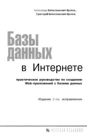 book Базы данных в Интернете.  практическое руководство по созданию Web-приложений с базами данных