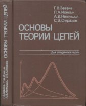 book Основы теории цепей