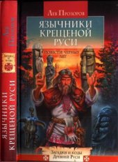 book Язычники крещёной Руси. Повести Чёрных лет