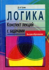 book Логика. Конспект лекций с задачами