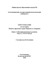 book Хрестоматия по истории Нового времени стран Европы и Америки. В 2-х книгах