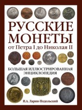 book Русские монеты от Петра I до Николая II