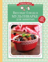 book Вкусные блюда в мультиварке для занятых