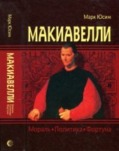book Макиавелли. Мораль, политика, фортуна