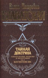 book Тайная доктрина