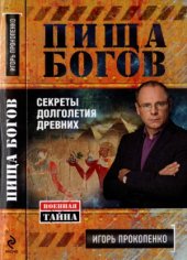 book Пища богов. Секреты долголетия древних