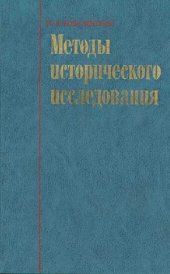 book Методы исторического исследования