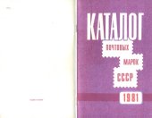 book Каталог почтовых марок СССР 1981 года