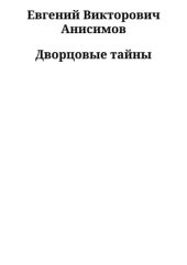 book Дворцовые тайны