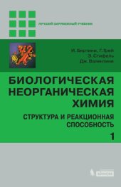 book Биологическая неорганическая химия: структура и реакционная способность в 2 т.