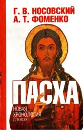 book Новая хронология для всех - Пасха