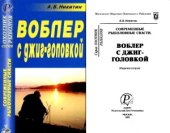 book Современные рыболовные снасти. Воблер с джиг-головкой. Справочник