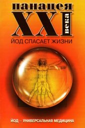 book Панацея ХХI века. Йод спасает жизни